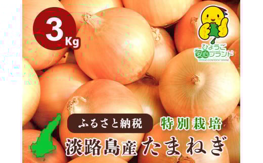 【あさひサンファーム】【３kg】兵庫県認証食品★特別栽培★淡路島たまねぎ