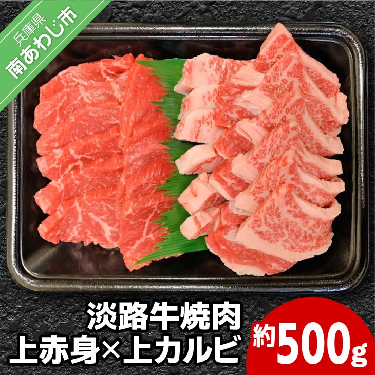 国産淡路牛上赤身焼肉×上カルビ 500g