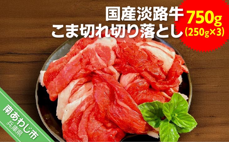 国産 淡路牛切り落とし  750g（250g×３パック）