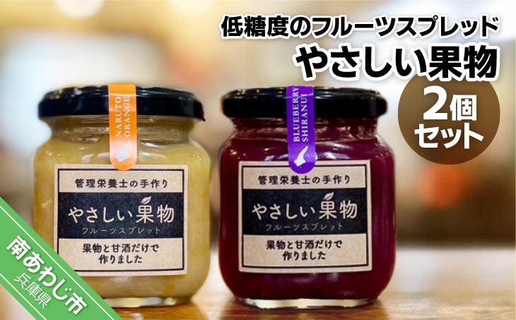 果物と米麹の甘酒だけで作った低糖度のジャム（フルーツスプレッド）・「やさしい果物２個セット」