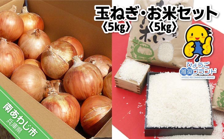 有機肥料を厳選し、野菜本来の味を引き出す農業をしております。 【淡路夢ファーム】　玉ねぎ・お米セット