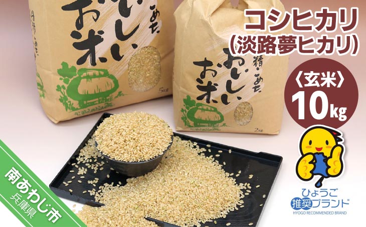 【淡路夢ファーム】　コシヒカリ（玄米）１０キロ
