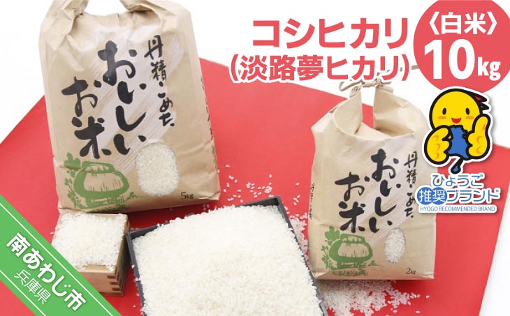 お米の香りと風味をそのままお届けします。 【淡路夢ファーム】　コシヒカリ（淡路夢ヒカリ）　10kg
