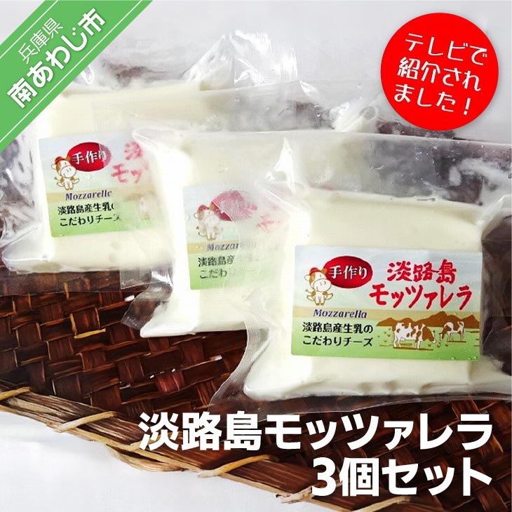 淡路島モッツァレラ3個セット