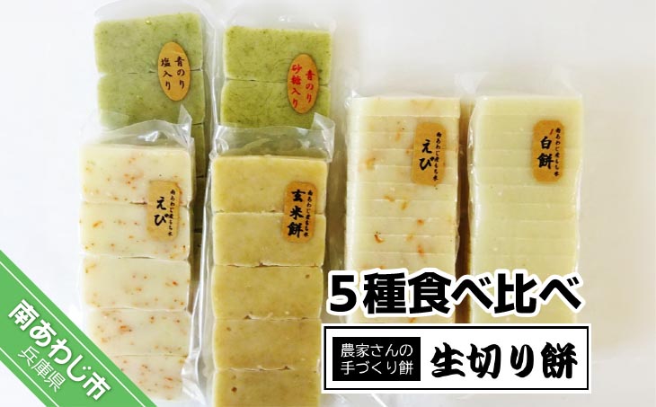 しっとりやわらかな、お餅本来の味をご賞味ください。 昔ながらの手づくり生切り餅 ５種食べ比べ
