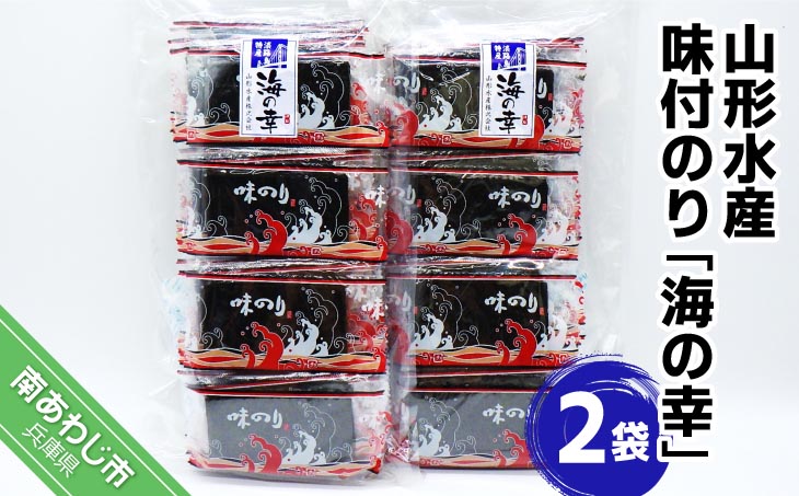 山形水産　味付のり「海の幸」２袋