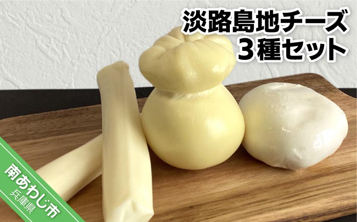 淡路島地チーズ３種セット