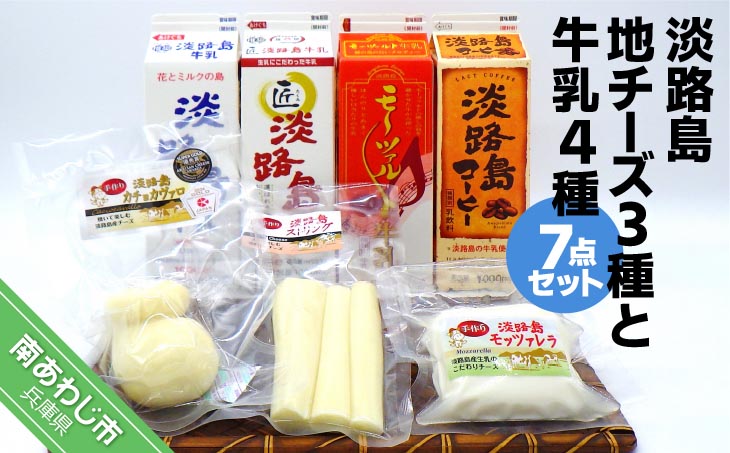 淡路島地チーズ３種と牛乳４種（７点セット）