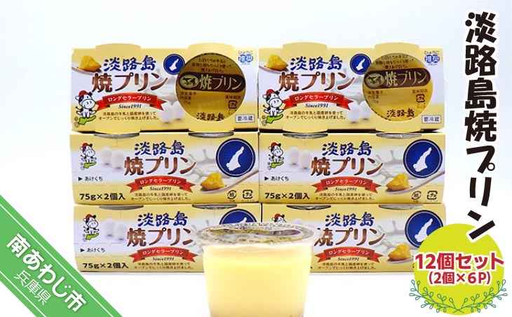 淡路島焼プリン（12個セット）