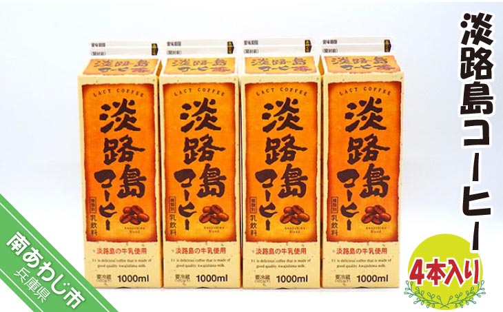 淡路島コーヒー（４本入り）