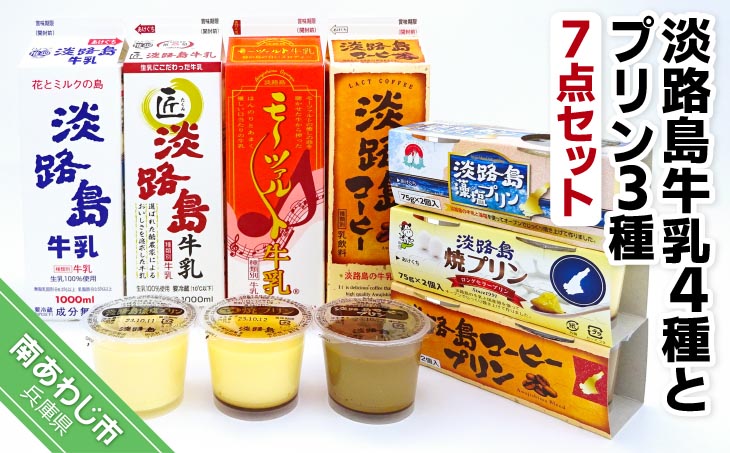 淡路島牛乳４種とプリン３種