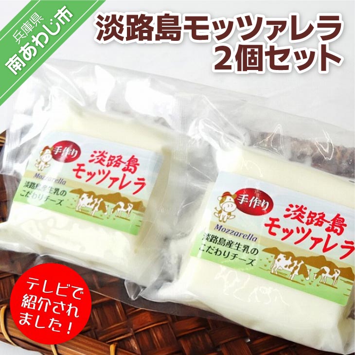 淡路島モッツァレラ2個セット
