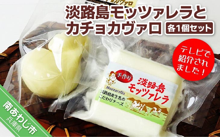 淡路島モッツァレラとカチョカヴァロ　各１個セット