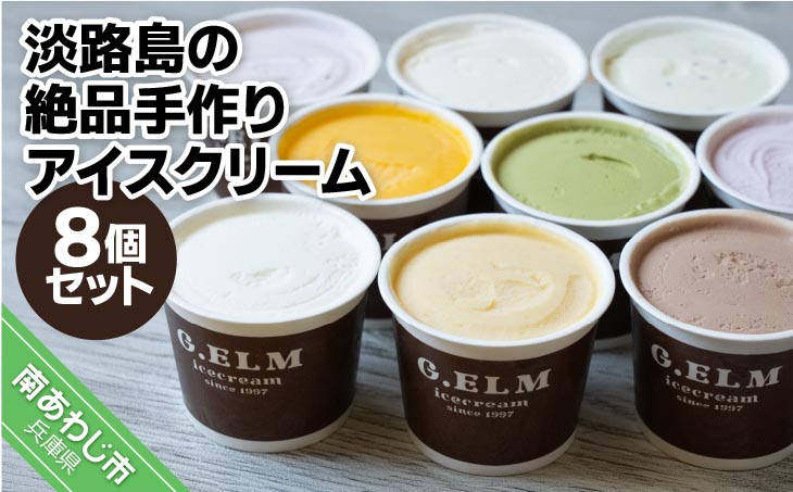 【G.ELM】「淡路島の絶品手作りアイスクリーム」８個セット