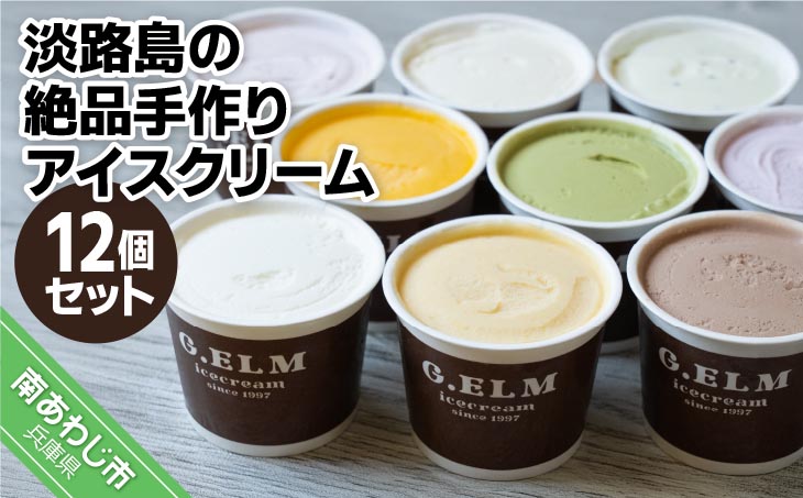【G.ELM】「淡路島の絶品手作りアイスクリーム」12個セット