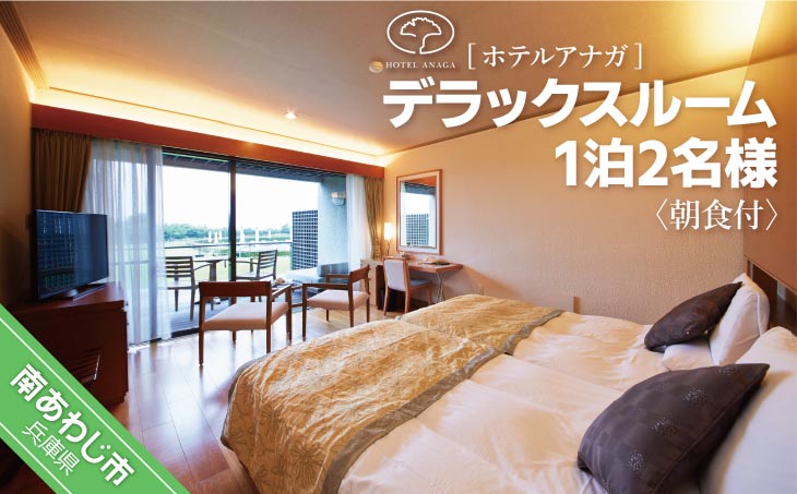 淡路島のリゾートホテル「ホテルアナガ」は全室南向きのオーシャンビュー！ 【ホテルアナガ】 デラックスルーム　1泊2名様 朝食付