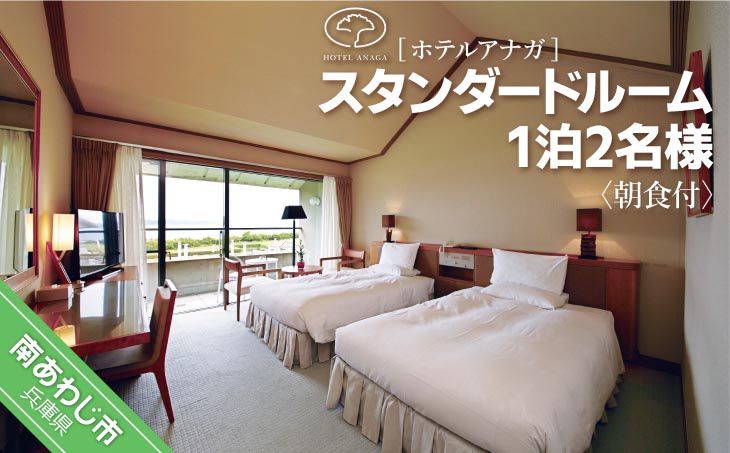 淡路島のリゾートホテル「ホテルアナガ」は全室南向きのオーシャンビュー！ 【ホテルアナガ】 スタンダードルーム　1泊2名様 朝食付