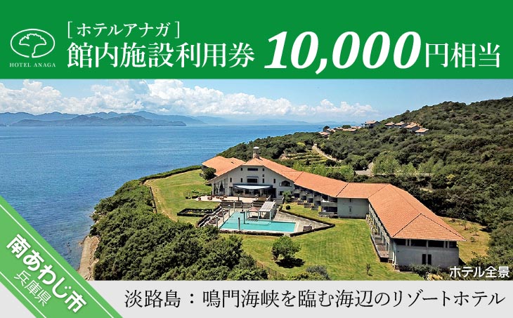 宿泊、館内レストラン等でお使いいただける利用券です 【ホテルアナガ】 館内施設利用券 10,000円相当