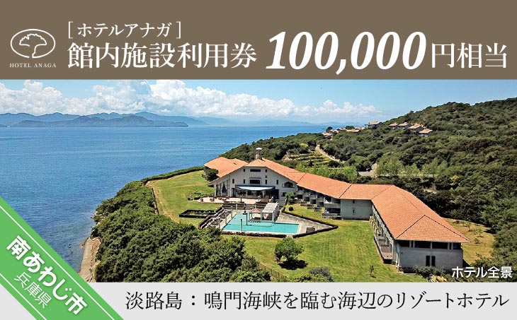 宿泊、館内レストラン等でお使いいただける利用券です 【ホテルアナガ】 館内施設利用券 100,000円相当