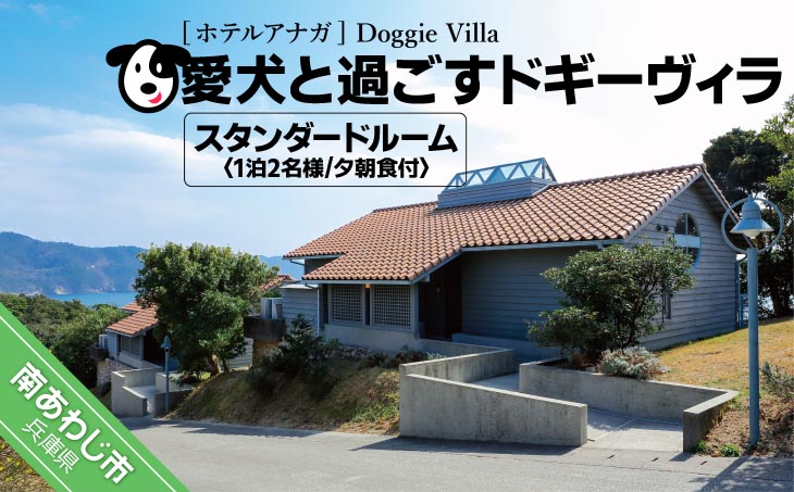 【ホテルアナガ】愛犬と過ごす ドギーヴィラ スタンダードルーム（オーベルジュステイ） 1泊2名様夕朝食付