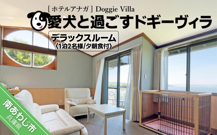 【ホテルアナガ】愛犬と過ごす ドギーヴィラ デラックスルーム（オーベルジュステイ） 1泊2名様夕朝食付