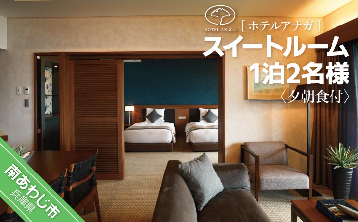 淡路島のリゾートホテル「ホテルアナガ」は全室南向きのオーシャンビュー！ 【ホテルアナガ】スイートルーム（オーベルジュステイ）1泊2名様 夕朝食付