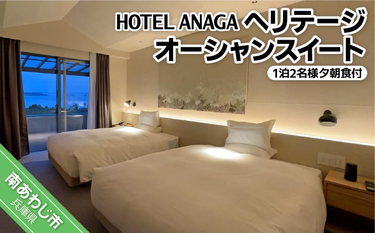 【ホテルアナガ】ヘリテージオーシャンスイート