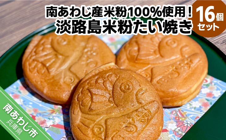 南あわじ産米粉100％使用！「淡路島米粉たい焼き16個入りセット」