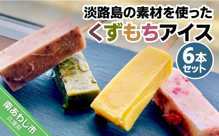 【菓子工房　菓のん】淡路島の素材を使った「くずもちアイス6本入り」