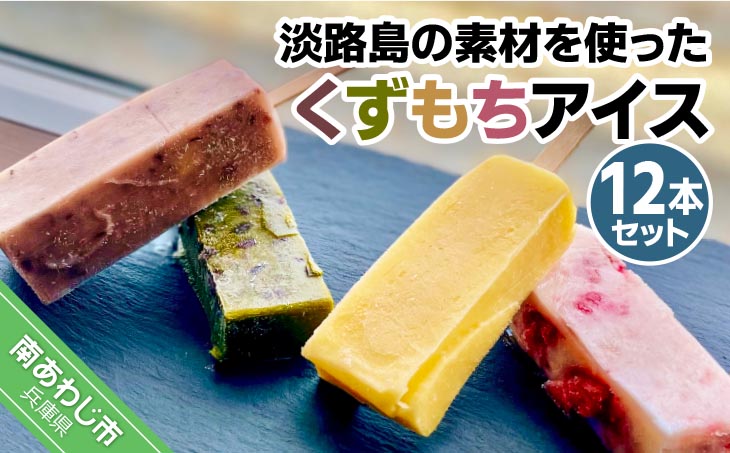 【菓子工房　菓のん】淡路島の素材を使った「くずもちアイス12本入り」