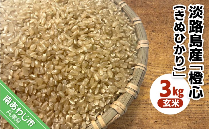 令和７年度産 新米 淡路島産「橙心(きぬひかり)」　玄米3kg　◆配送9月下旬～