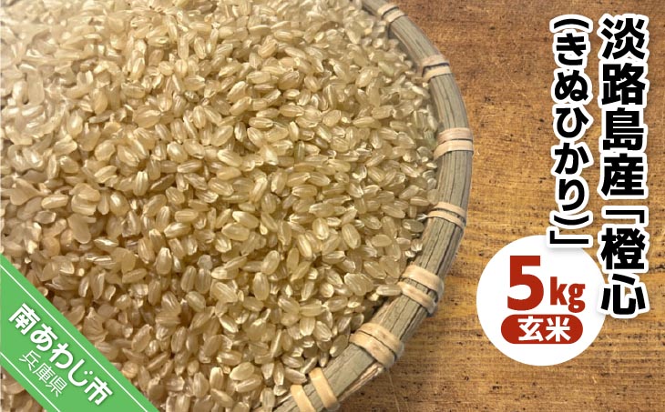 令和７年度産 新米 淡路島産「橙心(きぬひかり)」　玄米5kg　◆配送9月下旬～