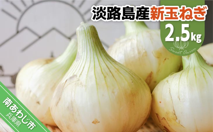 淡路島スイートオニオン　淡路島産新玉ねぎ　2.5kg　◆配送３月上旬-6月下旬頃