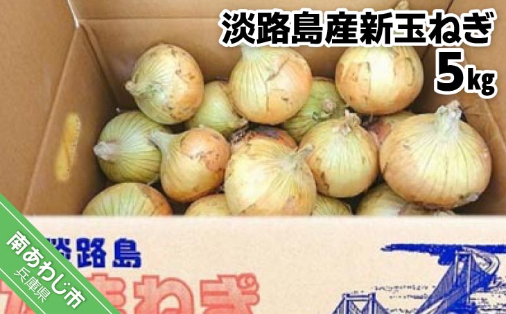 【youふぁーむ】【新玉予約】淡路島産新玉ねぎ5kg◆配送2月中旬～