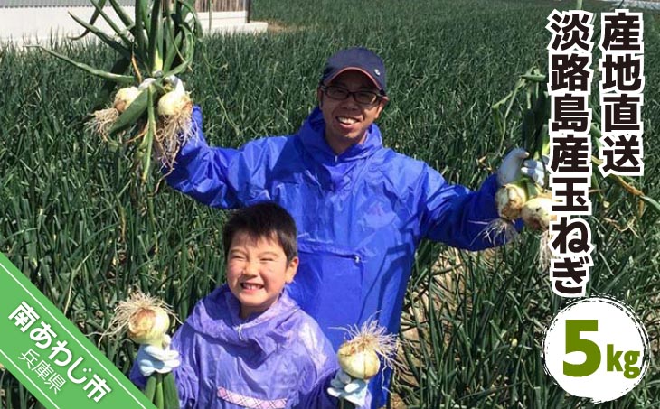 淡路島産玉ねぎ 5kg