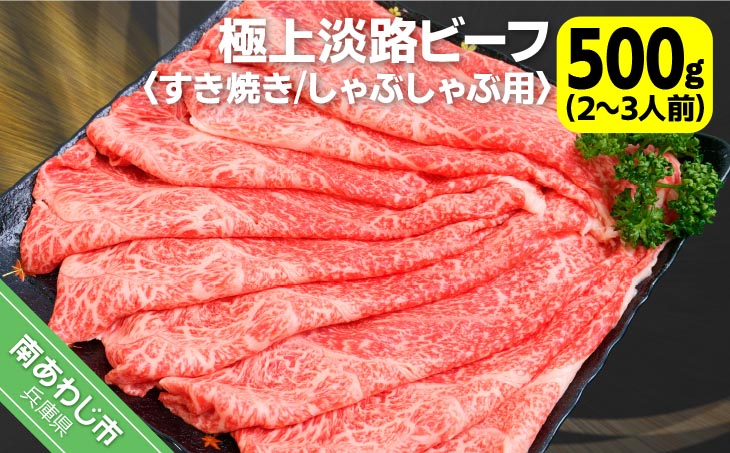 【淡路ビーフ】吉田精肉店の極上淡路ビーフ　すき焼き/しゃぶしゃぶ用（500g）（2～3人前）（冷凍）