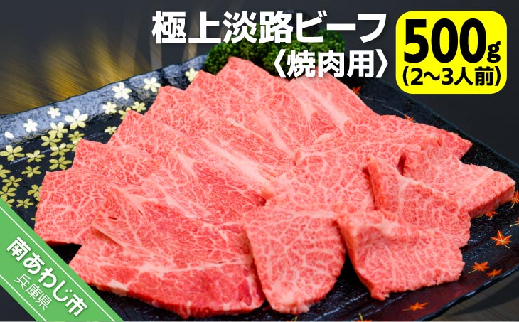 【淡路ビーフ】吉田精肉店の極上淡路ビーフ　焼肉用（500g）（2～3人前）（冷凍）