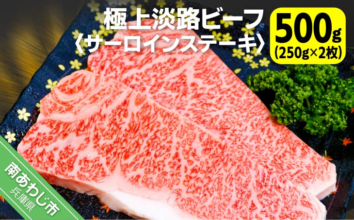 【淡路ビーフ】吉田精肉店の極上淡路ビーフ　サーロインステーキ500ｇ（約250g×2枚）（2人前）（冷凍）