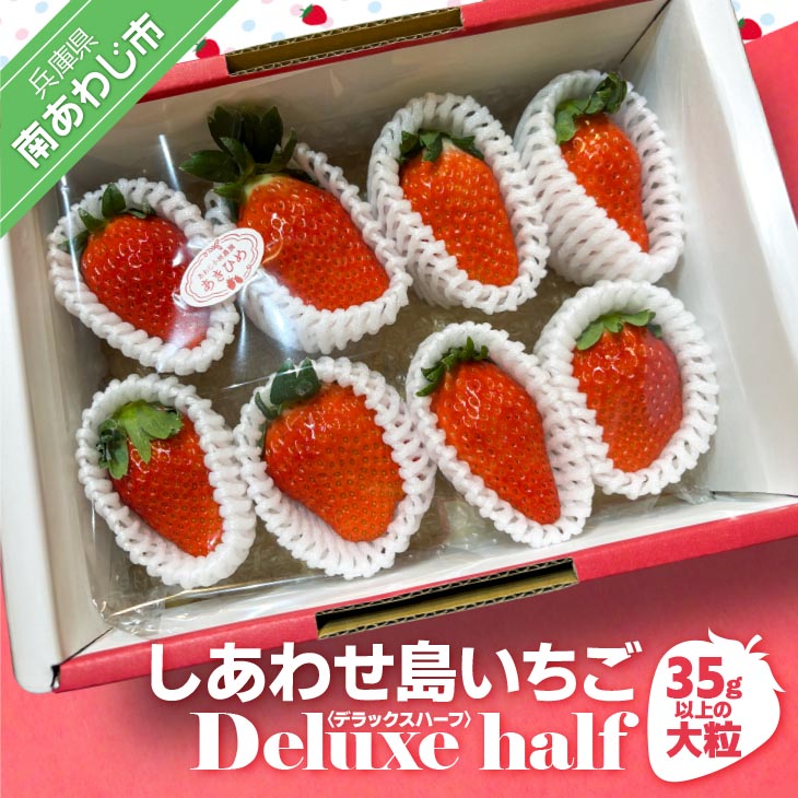 しあわせ島いちごデラックスハーフ(DXh)