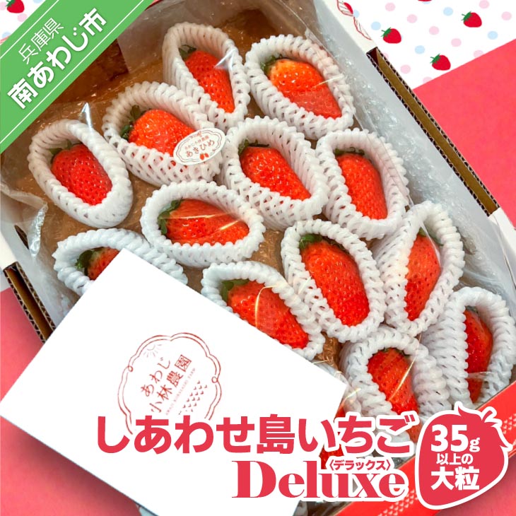 しあわせ島いちごデラックス(DX)