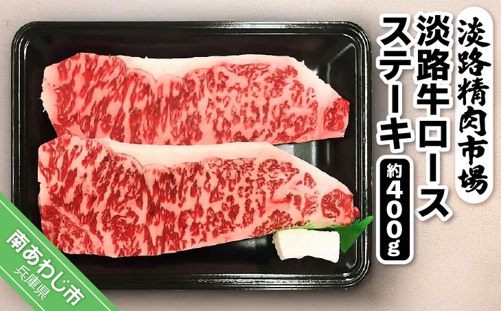 豊かな自然ときれいな水で育った淡路牛 【食肉卸三昭】淡路牛ロース ステーキ400g