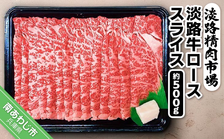 豊かな自然ときれいな水で育った淡路牛 【食肉卸三昭】淡路牛ロース スライス500g