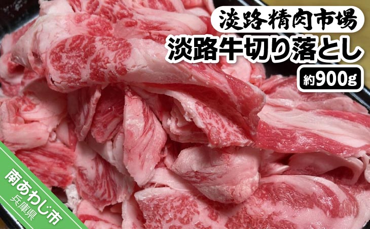 【食肉卸三昭】淡路牛 切り落とし 900g