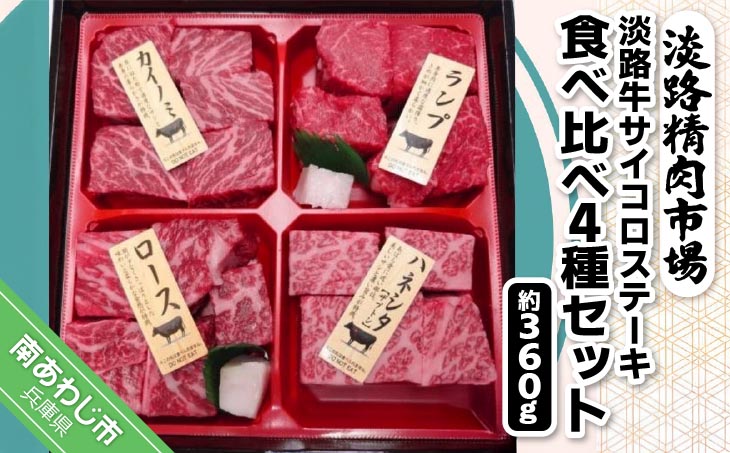【食肉卸三昭】淡路牛　サイコロステーキ　食べ比べ4種セット 360g