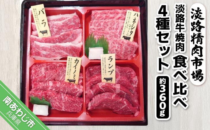 【食肉卸三昭】淡路牛　焼肉　食べ比べ4種セット360ｇ