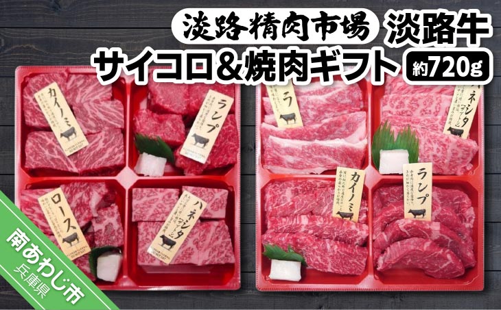 【食肉卸三昭】淡路牛　サイコロ＆焼肉ギフト　720ｇ