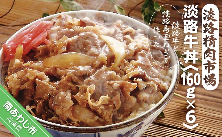 【食肉卸三昭】淡路牛丼160ｇ×6パック