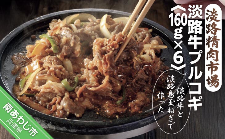 【食肉卸三昭】淡路牛プルコギ160ｇ×6パック