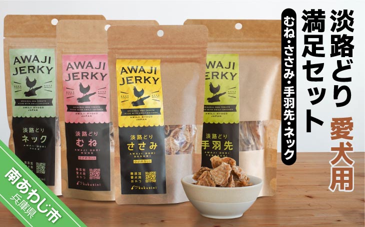 【kukusini】淡路どり　愛犬用満足セット（むね・ささみ・手羽先・ネック各70ｇずつ）