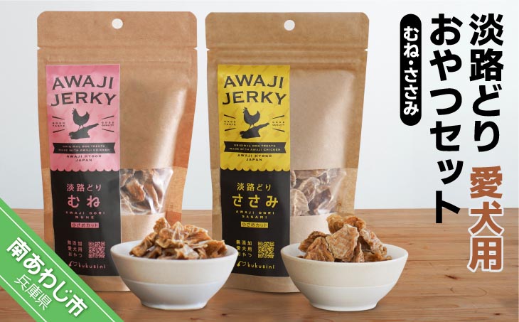 【kukusini】淡路どり　愛犬用おやつセット（むね・ささみ各70ｇずつ）